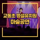 교동초교병설유치원 이미지