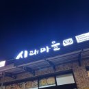 카페시래 | 양평 한식 맛집 시래마을 갈비찜 내돈내산 솔직 후기