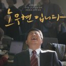 노무현입니다 (Our President 2017) 한국영화 노무현입니다 이미지