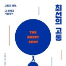 The Sweet Spot 최선의 고통