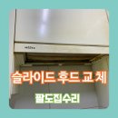 토평도서관 외부 | 싱크대 앞으로당기는후드 주방환풍기 교체설치비용
