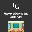명문에듀학원 | 실패하는 학원 창업의 공통점 7가지,학원 마케팅 No.1 에듀그로스가 알려주는 피해야 할 실수!
