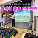 오른골프아카데미 | 판교 골프 레슨 박제원 골프 아카데미 원포인트 레슨 후기