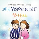 2014 비전나이트 안내 이미지