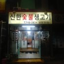 신한숯불생고기