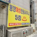 힐링여성사우나 | [간석동 목욕탕] &#39;동양여성사우나&#39; 리모델링 후기! 세신까지 시원하게 받고 왔어요