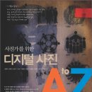 [도서] 사진가를 위한 디지털 사진 A to Z(B반 교재) 이미지