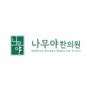 나무야한의원 이미지