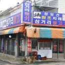 삼거리식육식당 이미지