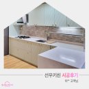 선우건축디자인 | [선우키친 강남] 안양 이++ 고객님 시공후기