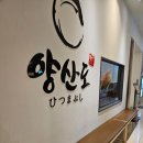 [부산맛집]양산도_범일역 현대백화점점. 히츠마부시 특, 연어동 내돈내산 후기, 가격 정보.