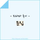 이경심 | 감상 후기 - 드라마 <문집>