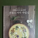 프랑스자수로 만드는 감성소품 | 프랑스자수 책 리뷰 &lt;아뜰리에 올라의 프랑스 자수 작업실&gt;