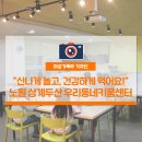 상계두산융합형 아이휴센터 아동식당 | "신나게 놀고, 건강하게 먹어요!" 노원 상계두산 우리동네키움센터