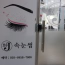 호수J속눈썹