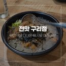 사랑방전집 - 천안시 동남구 버들로 136 | 구리 전집 전맛 무더위에 다녀온 묵사발 내돈내산 후기 (2026년 7월)