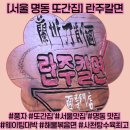 란주라면 - 영등포구 디지털로 387 | 풍자또간집 블루리본 명동 맛집 란주칼면 웨이팅 후기