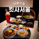 남부순환로226길 | 서울대입구역 맛집 추천 킷사서울 샤로수길 서울대입구 점심 맛집