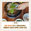 양평 문리버 후기 | 한방오리백숙·해물파전 조합이 완벽한 강하면 맛집