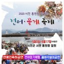 2023년9월2일~17일ㆍ서천전어 꽃게축제 이미지