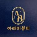 아라미뷰티
