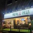 백억커피 중곡역점 네이버블로그