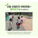 시립산업단지어린이집 | 경기도 시흥시어린이집 정왕동어린이집 시립산업단지어린이집 봄행사안내