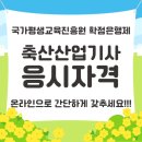 박 가축인공수정소 | 축산산업기사 응시자격 고졸자 준비 방법