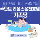 수안보 리몬스 온천호텔 노천 가족탕 대여 가격 후기