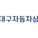 대구자동차상사 이미지