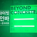비욘드 콘크리트 이미지