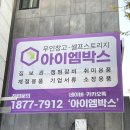 유가우체국 | 짐보관 이삿짐보관 아이엠박스 한성대입구역 이용후기 (이삿짐보관비용&amp;짐보관비용 포함)