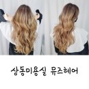상동미용실, 뮤즈헤어에서 인생 첫 솜브레염색 대만족 후기!