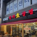 강서구-18 | 강서구 양천향교 • 5302 김치생삼겹 • 18개월 아이와 저녁 삼겹살 목살 후기