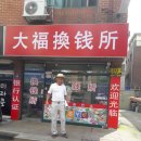 대복환전소 이미지