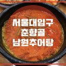 춘향골남원추어탕 이미지