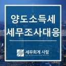 자경감면 100% 양도소득세 세무조사 대응사례 / 종로세무사