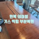 새명기술 | 여의도 SWITCH22 고급 원목 테이블 기스 수리 복원