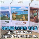 우잇 | 해외여행시 아기식사 걱정 끝! 한끼톡 동결건조국｜내돈내산 후기 (두돌 아기 OK)