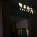 맥주창고 - 성북구 고려대로24가길 8 | 평택 술집, 고덕 애견동반 조용하고 분위기 좋은 간맥집 <맥주창고> 추천 후기