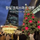 메리차밍 - 성북구 돌곶이로 225 | 2025 잠실 크리스마스 마켓 후기 꼭 알아야할 꿀팁 롯데타운 현장 예약