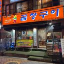 문래로30길 | [영등포/당산] 마늘 곱창, 별양, 대창에 선지해장국까지 신선한 영등포구청역 곱창 맛집 대박곱창구이