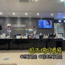 김포건강검진[ 히즈메디병원 ] 국가건강검진 받고 온 후기
