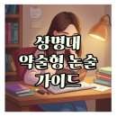 알찬수학Ⅱ | 상명대학교 약술형 논술 인문, 합격을 위한 알찬 정보!