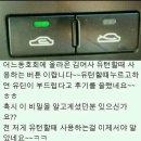 남자들은 몰랐던 자동차의 놀라운 기능 "유턴버튼" 이미지