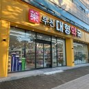 부천대형약국 이미지