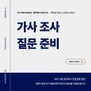 (주)이음파트너스 | 가사조사 후기만 봐선 모르는 핵심 정리 (+목적, 순서, 예상 질문, 주의할 점)
