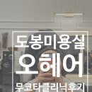 오헤어 - 중구 계백로1603번길 18 | 도봉미용실 오헤어 무코타클리닉 후기 푸석한 머릿결 복구완료