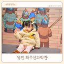 영천 최무선과학관 경북 아이랑 갈만한곳 실내 놀거리