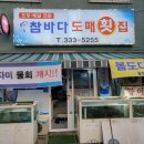 참바다도매횟집
